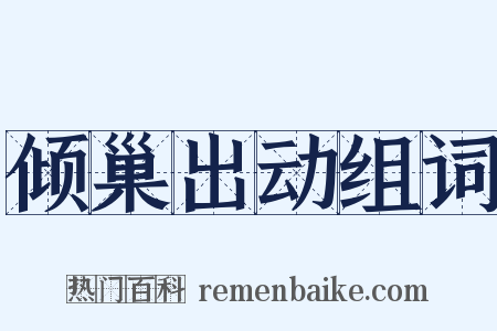 倾巢出动组词是什么意思的图片